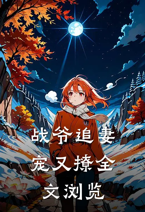 战爷追妻宠又撩全文浏览