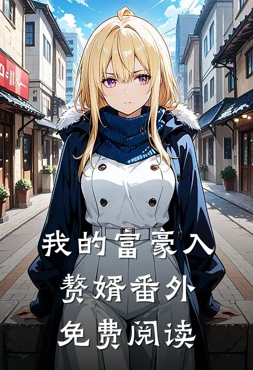 我的富豪入赘婿番外免费阅读