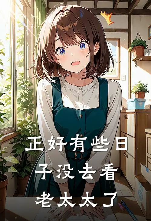 正好有些日子没去看老太太了