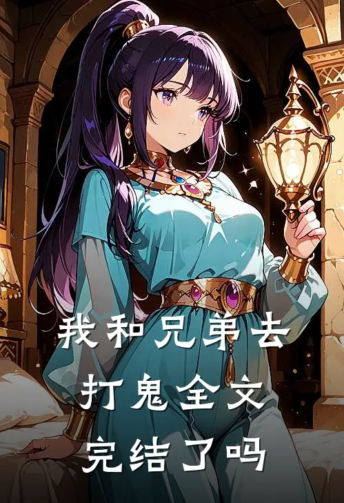 我和兄弟去打鬼全文完结了吗