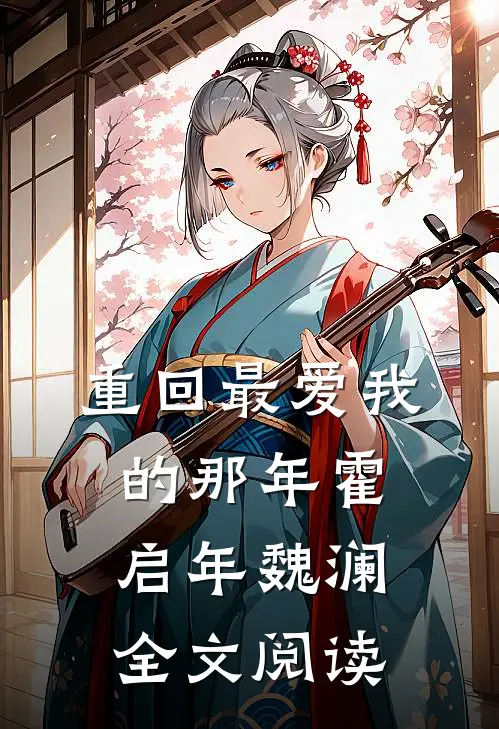 重回最爱我的那年霍启年魏澜全文阅读