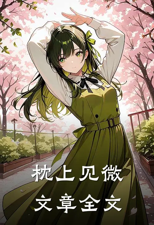 枕上见微文章全文