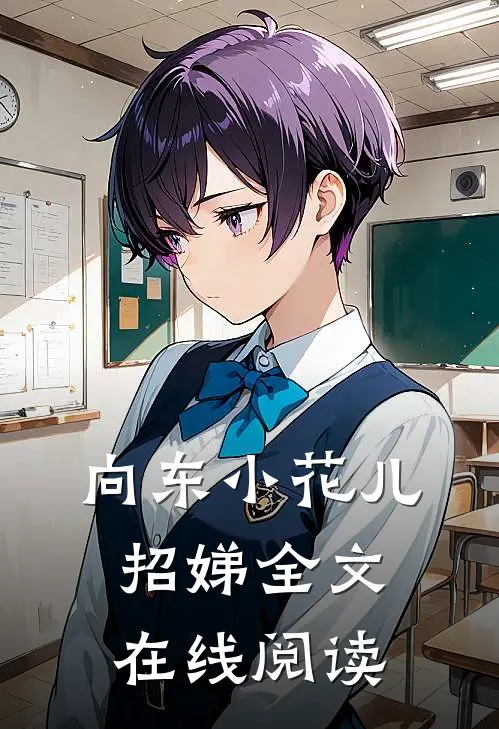 向东小花儿招娣全文在线阅读
