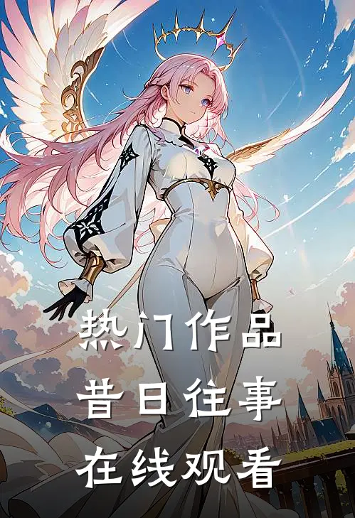热门作品昔日往事在线观看