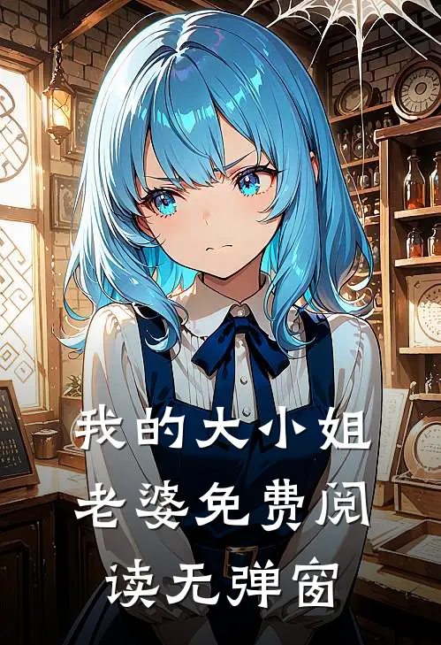 我的大小姐老婆免费阅读无弹窗