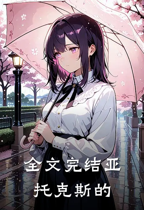 全文完结亚托克斯的