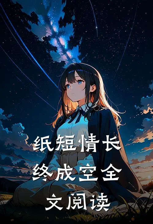纸短情长终成空全文阅读