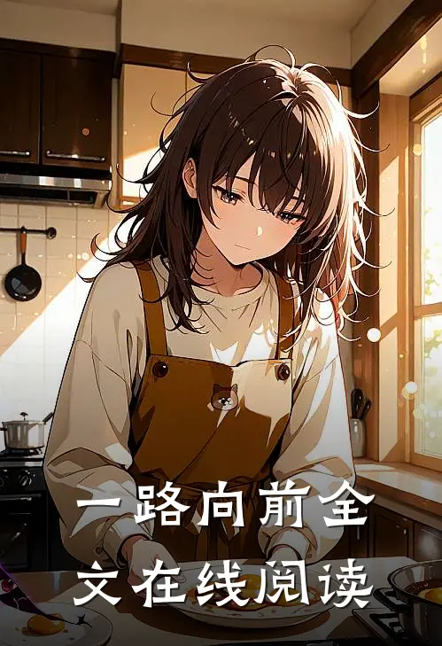 一路向前全文在线阅读