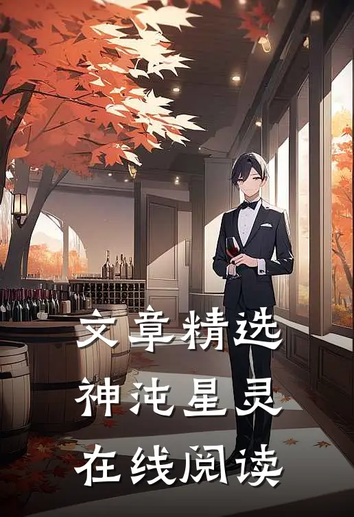 文章精选神沌星灵在线阅读