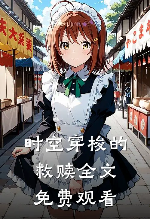 时空穿梭的救赎全文免费观看