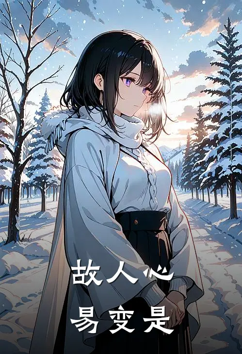 故人心易变是
