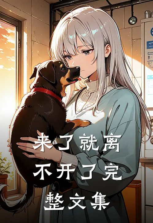 来了就离不开了完整文集