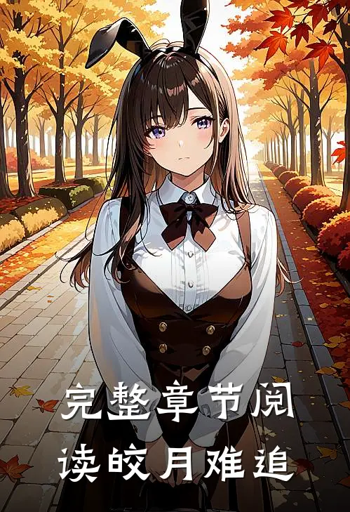 完整章节阅读皎月难追