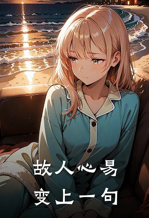 故人心易变上一句