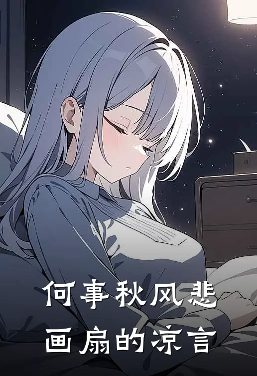 何事秋风悲画扇的凉言