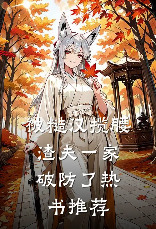 被糙汉揽腰，渣夫一家破防了热书推荐