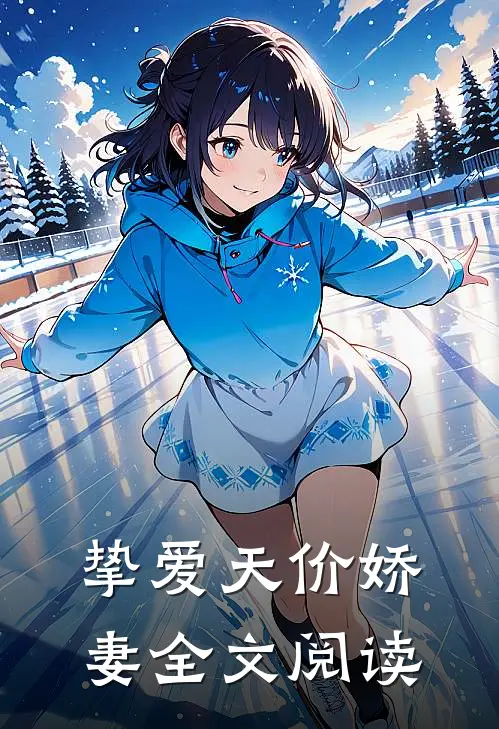 挚爱天价娇妻全文阅读
