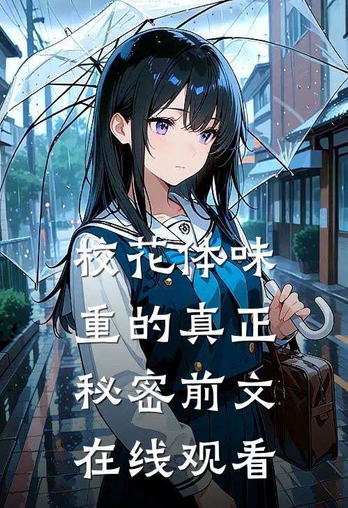 校花体味重的真正秘密前文在线观看