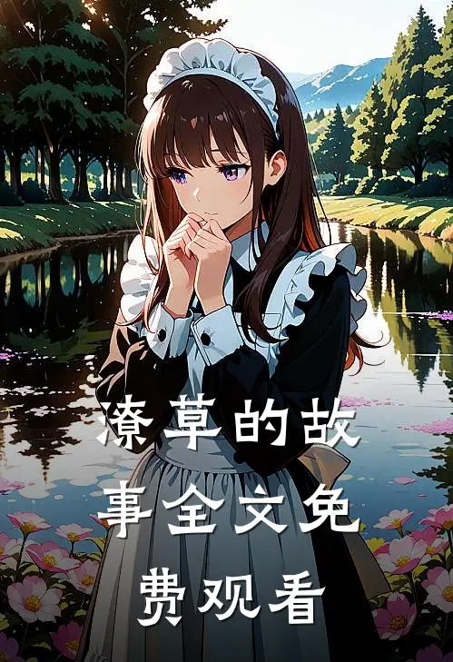 潦草的故事全文免费观看
