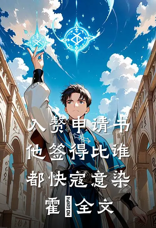 入赘申请书，他签得比谁都快寇意染霍珣全文