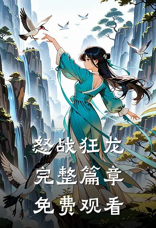 怒战狂龙完整篇章免费观看
