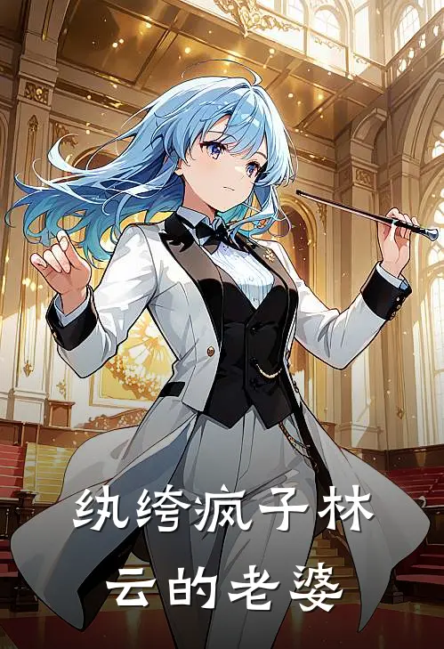 纨绔疯子林云的老婆