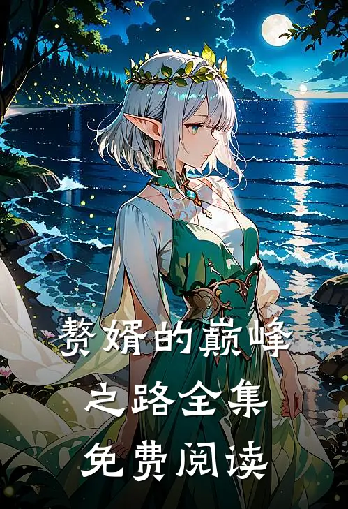 赘婿的巅峰之路全集免费阅读