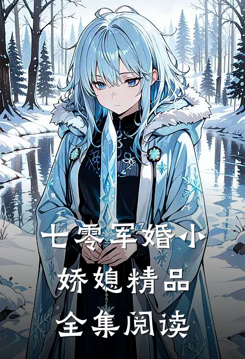 七零军婚小娇媳精品全集阅读