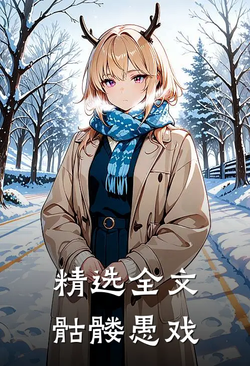 精选全文骷髅愚戏