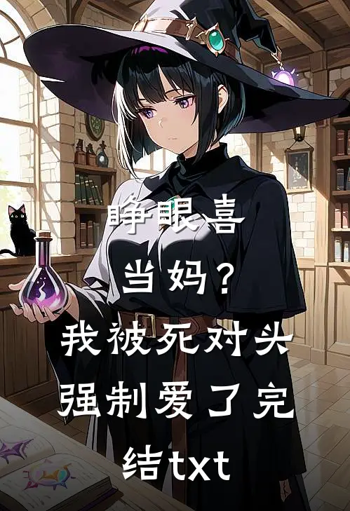 睁眼喜当妈？我被死对头强制爱了完结txt