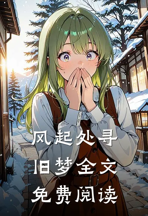 风起处寻旧梦全文免费阅读