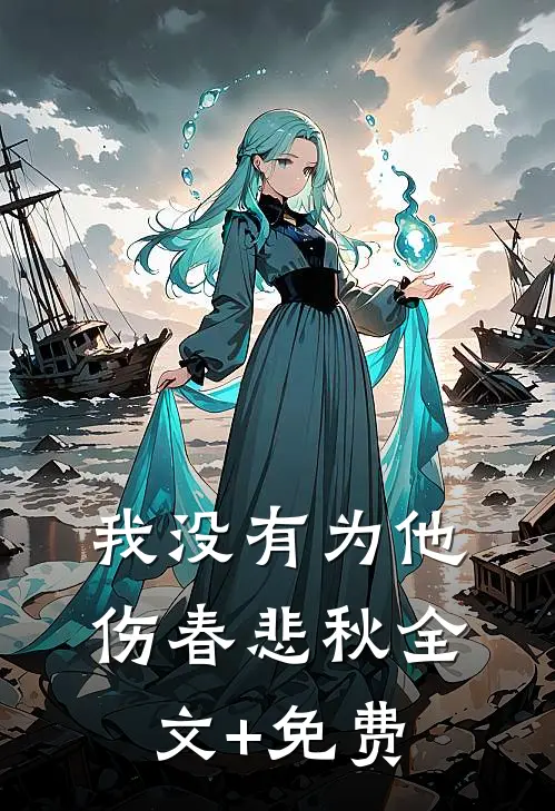 我没有为他伤春悲秋全文+免费