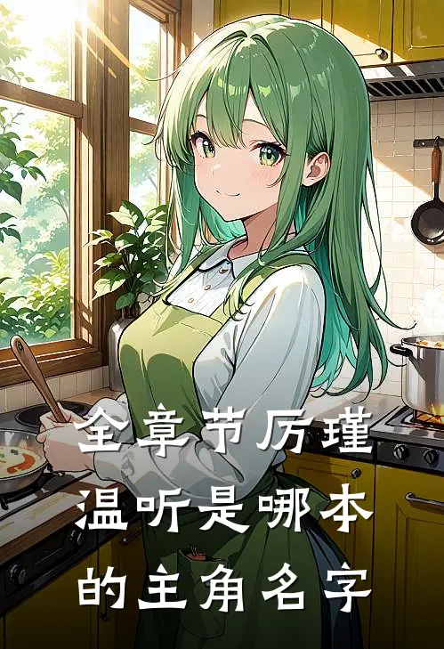 全章节厉瑾温听是哪本的主角名字
