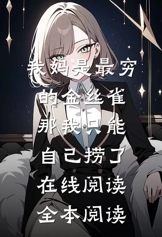 我妈是最穷的金丝雀，那我只能自己捞了在线阅读全本阅读