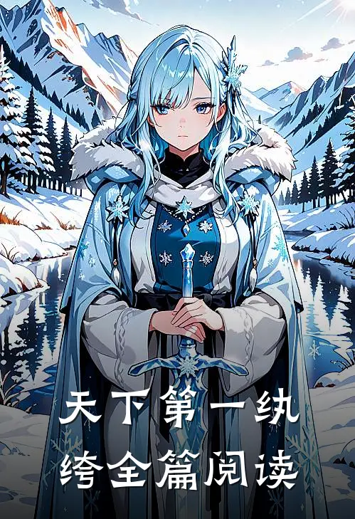 天下第一纨绔全篇阅读