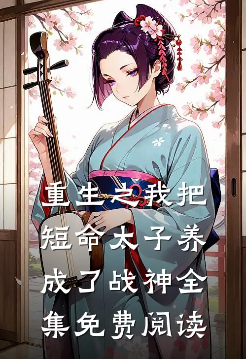 重生之我把短命太子养成了战神全集免费阅读