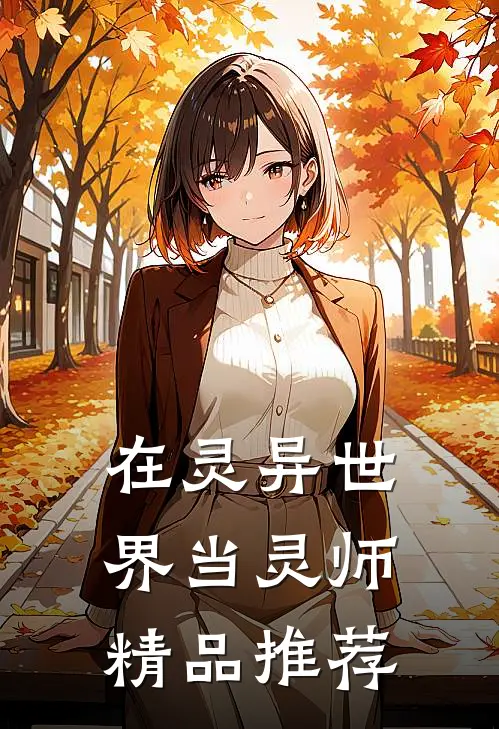 在灵异世界当灵师精品推荐