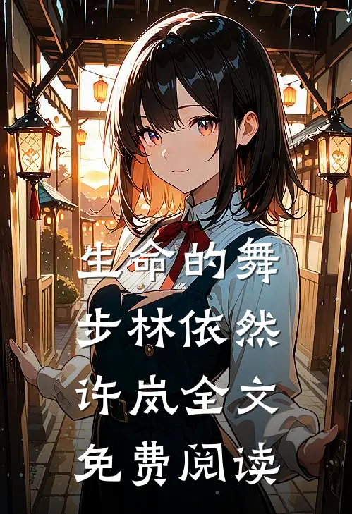 生命的舞步林依然许岚全文免费阅读