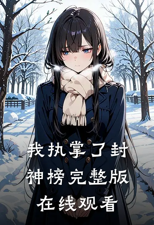 我执掌了封神榜完整版在线观看
