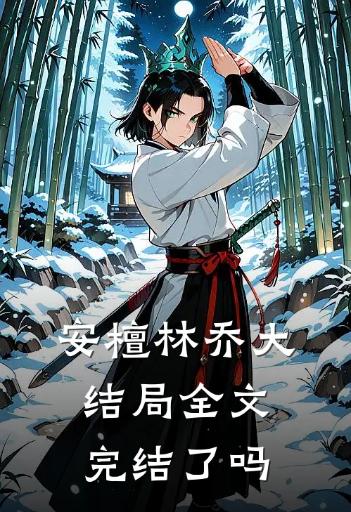安檀林乔大结局全文完结了吗