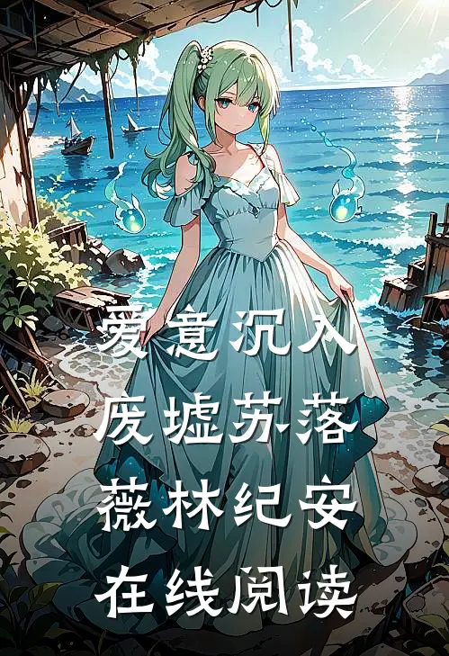 爱意沉入废墟苏落薇林纪安在线阅读