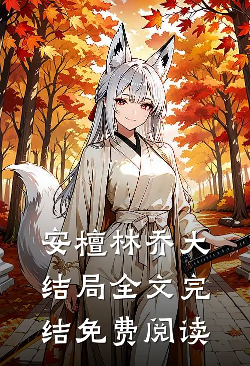 安檀林乔大结局全文完结免费阅读