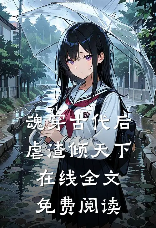 魂穿古代后虐渣倾天下在线全文免费阅读