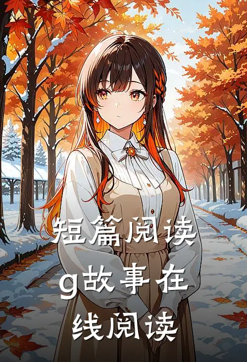 短篇阅读g故事在线阅读