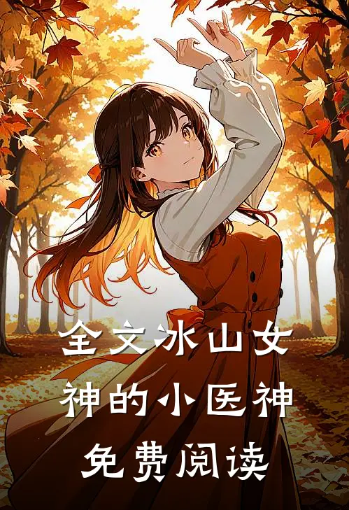 全文冰山女神的小医神免费阅读