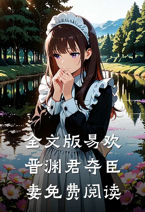 全文版易欢晋渊君夺臣妻免费阅读