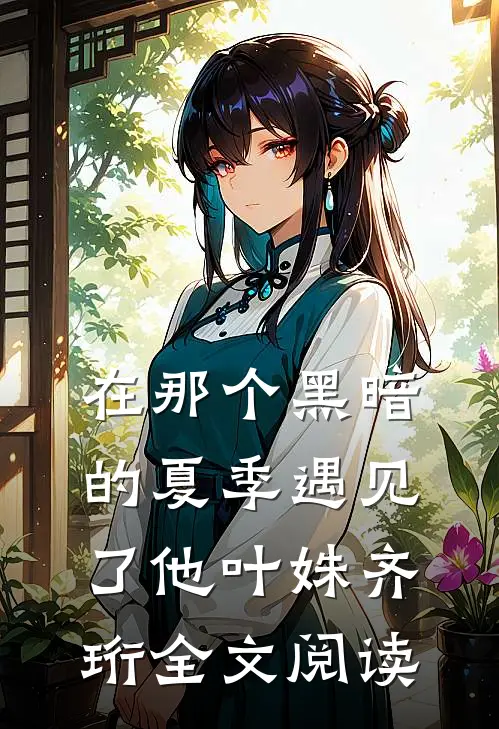 在那个黑暗的夏季遇见了他叶姝齐珩全文阅读