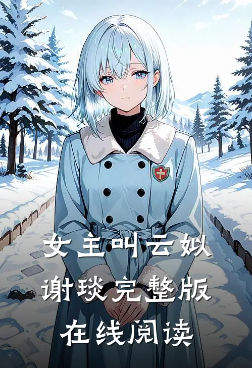 女主叫云姒谢琰完整版在线阅读