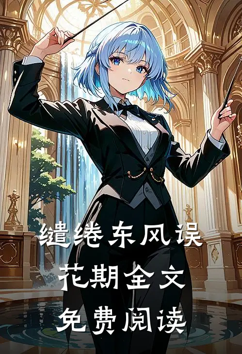 缱绻东风误花期全文免费阅读