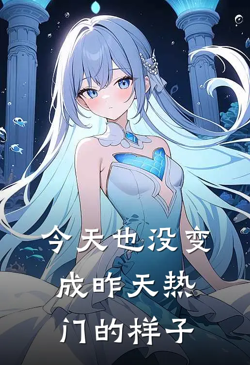 今天也没变成昨天热门的样子